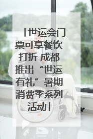 世运会门票可享餐饮打折 成都推出“世运有礼”暑期消费季系列活动