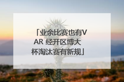业余比赛也有VAR 经开区博大杯淘汰赛有新规