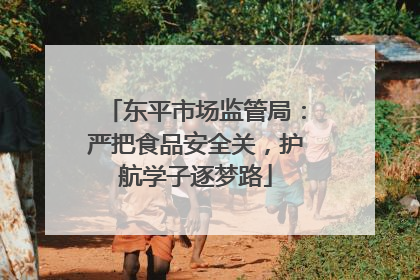 东平市场监管局：严把食品安全关，护航学子逐梦路