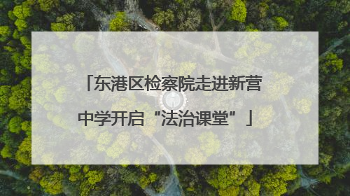 东港区检察院走进新营中学开启“法治课堂”