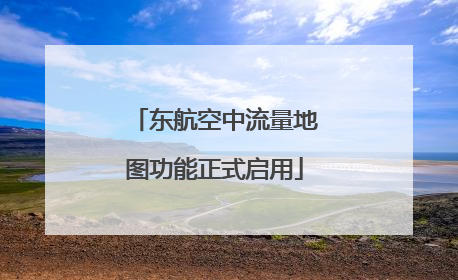 东航空中流量地图功能正式启用