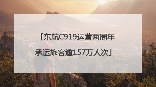 东航C919运营两周年承运旅客逾157万人次