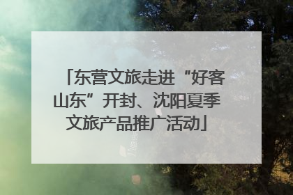 东营文旅走进“好客山东”开封、沈阳夏季文旅产品推广活动