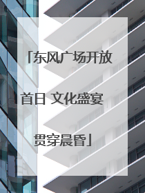 东风广场开放首日 文化盛宴贯穿晨昏