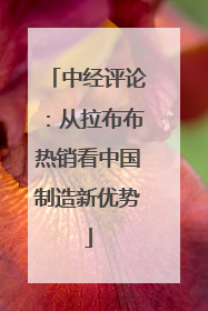 中经评论：从拉布布热销看中国制造新优势