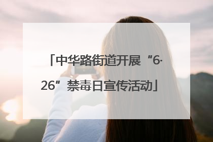 中华路街道开展“6·26”禁毒日宣传活动