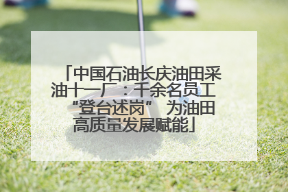 中国石油长庆油田采油十一厂：千余名员工“登台述岗” 为油田高质量发展赋能