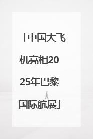 中国大飞机亮相2025年巴黎国际航展