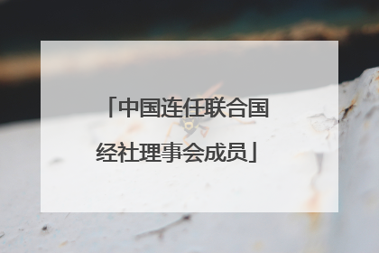 中国连任联合国经社理事会成员