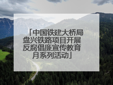 中国铁建大桥局盘兴铁路项目开展反腐倡廉宣传教育月系列活动