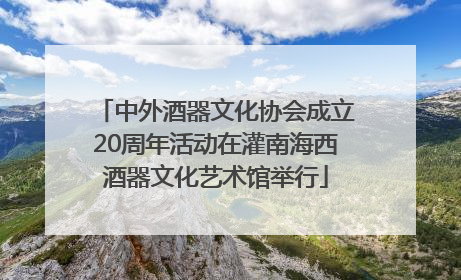 中外酒器文化协会成立20周年活动在灌南海西酒器文化艺术馆举行