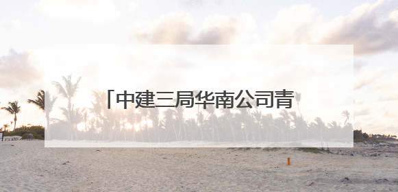 中建三局华南公司青年志愿者护航高考，践行社会责任显担当