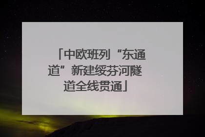 中欧班列“东通道”新建绥芬河隧道全线贯通