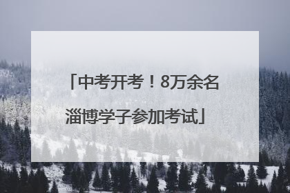 中考开考！8万余名淄博学子参加考试
