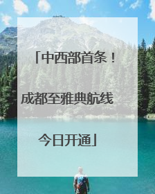 中西部首条！成都至雅典航线今日开通
