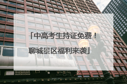 中高考生持证免费！聊城景区福利来袭
