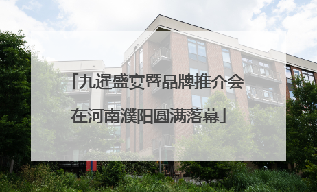 九暹盛宴暨品牌推介会在河南濮阳圆满落幕