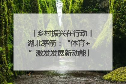 乡村振兴在行动丨湖北茅箭：“体育+”激发发展新动能