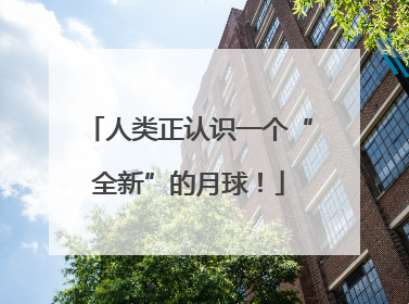 人类正认识一个“全新”的月球！