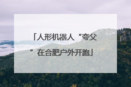 人形机器人“夸父”在合肥户外开跑