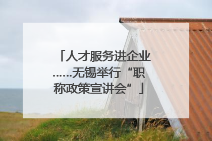 人才服务进企业……无锡举行“职称政策宣讲会”