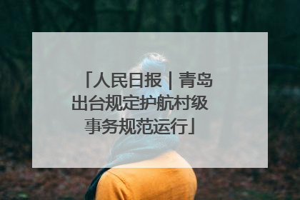 人民日报｜青岛出台规定护航村级事务规范运行