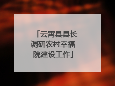 云霄县县长调研农村幸福院建设工作