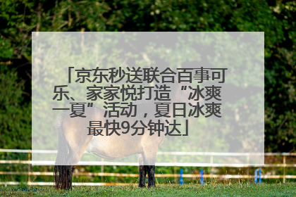 京东秒送联合百事可乐、家家悦打造“冰爽一夏”活动，夏日冰爽最快9分钟达
