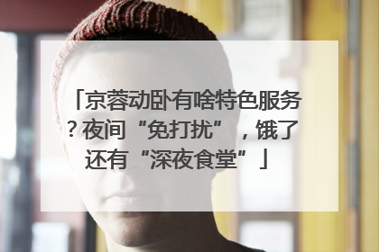京蓉动卧有啥特色服务？夜间“免打扰”，饿了还有“深夜食堂”