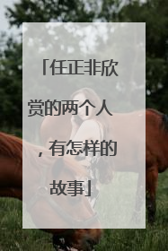 任正非欣赏的两个人，有怎样的故事