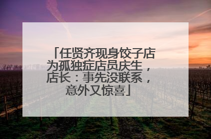 任贤齐现身饺子店为孤独症店员庆生，店长：事先没联系，意外又惊喜