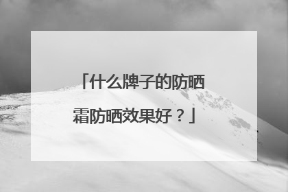 什么牌子的防晒霜防晒效果好？
