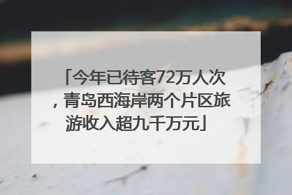 今年已待客72万人次,青岛西海岸两个片区旅游收入超九千万元