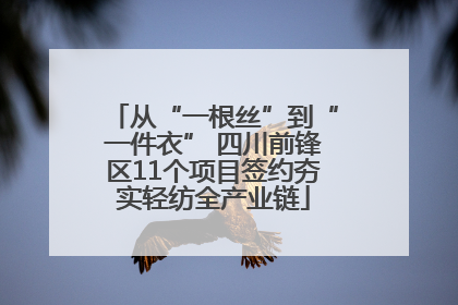 从“一根丝”到“一件衣” 四川前锋区11个项目签约夯实轻纺全产业链