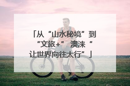 从“山水秘境”到“文旅+” 澳涞“让世界向往太行”
