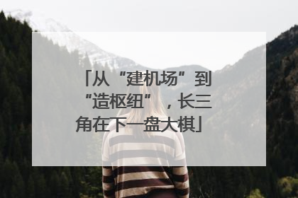 从“建机场”到“造枢纽”，长三角在下一盘大棋