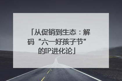 从促销到生态：解码“六一好孩子节”的IP进化论