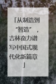 从制造到“智造”，吉林奋力谱写中国式现代化新篇章
