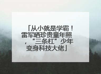 从小就是学霸！雷军晒珍贵童年照，“三条杠”少年变身科技大佬