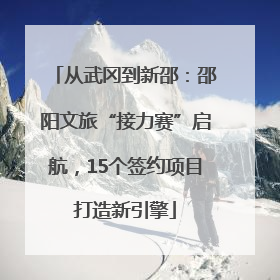 从武冈到新邵：邵阳文旅“接力赛”启航，15个签约项目打造新引擎