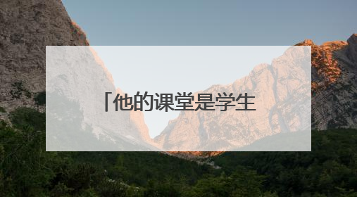 他的课堂是学生喜爱的“魔术课堂”——记广西北流市高级中学物理教师谢奔峰