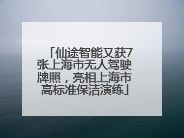 仙途智能又获7张上海市无人驾驶牌照，亮相上海市高标准保洁演练