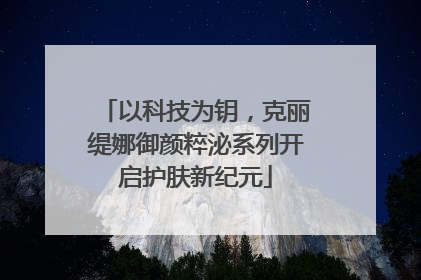 以科技为钥，克丽缇娜御颜粹泌系列开启护肤新纪元