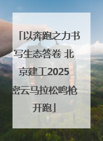 以奔跑之力书写生态答卷 北京建工2025密云马拉松鸣枪开跑