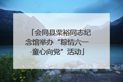 会同县粟裕同志纪念馆举办“粽情六一·童心向党”活动