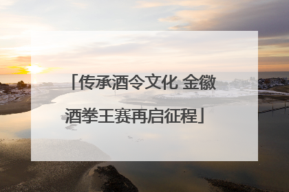 传承酒令文化 金徽酒拳王赛再启征程