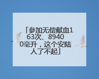 参加无偿献血163次、89400毫升，这个安陆人了不起
