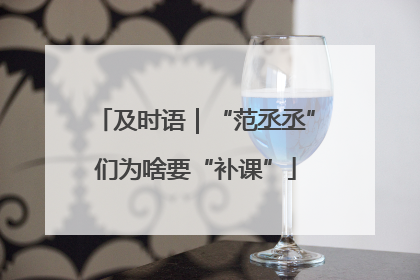 及时语｜“范丞丞”们为啥要“补课”