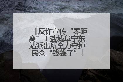 反诈宣传“零距离”！盐城阜宁东站派出所全力守护民众“钱袋子”