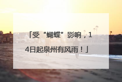 受“蝴蝶”影响，14日起泉州有风雨！